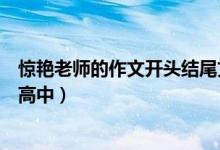 驚艷老師的作文開(kāi)頭結(jié)尾文案（驚艷老師的作文開(kāi)頭與結(jié)尾高中）