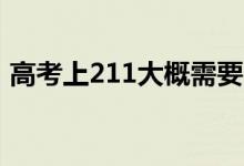高考上211大概需要多少分(最低要考多少)