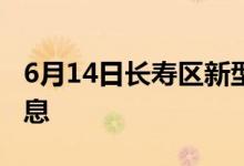 6月14日長(zhǎng)壽區(qū)新型冠狀病毒肺炎疫情最新消息