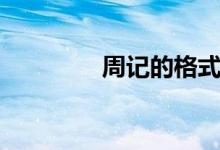 周記的格式(周記的格式)