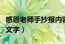 感恩老師手抄報(bào)內(nèi)容（簡(jiǎn)單的感恩老師手抄報(bào)文字）