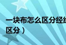 一塊布怎么區(qū)分經(jīng)線(xiàn)和緯線(xiàn)（經(jīng)線(xiàn)和緯線(xiàn)怎么區(qū)分）