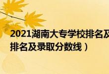 2021湖南大專學校排名及錄取分數(shù)線（2022湖南?？茖W校排名及錄取分數(shù)線）
