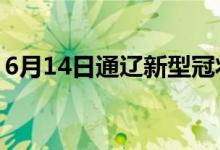 6月14日通遼新型冠狀病毒肺炎疫情最新消息