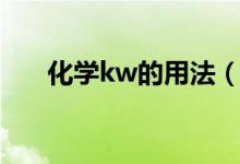 化學kw的用法(kw是什么意思化學)