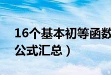 16個基本初等函數(shù)的求導公式是什么（求導公式匯總）