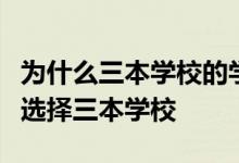 為什么三本學校的學費這么貴仍然有大量學生選擇三本學校