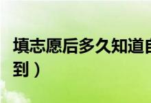 填志愿后多久知道自己被錄取（什么時候能查到）