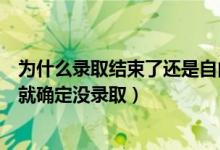 為什么錄取結(jié)束了還是自由可投（自由可投狀態(tài)到什么時(shí)候就確定沒錄?。?class=