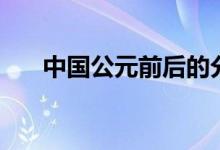中國公元前后的分界點(diǎn)（怎么劃分的）