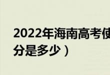 2022年海南高考使用的是全國(guó)幾卷（高考總分是多少）