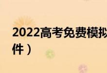 2022高考免費模擬志愿填報入口（AI報考軟件）