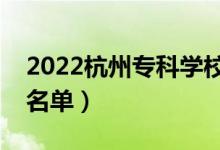2022杭州專(zhuān)科學(xué)校有哪些（最好的高職院校名單）