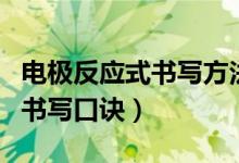 電極反應式書寫方法歸納總結（電極反應式的書寫口訣）