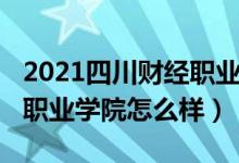 2021四川財經(jīng)職業(yè)學院官網(wǎng)（2022四川財經(jīng)職業(yè)學院怎么樣）