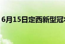 6月15日定西新型冠狀病毒肺炎疫情最新消息