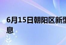 6月15日朝陽(yáng)區(qū)新型冠狀病毒肺炎疫情最新消息
