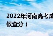 2022年河南高考成績(jī)排名公布時(shí)間（什么時(shí)候查分）