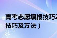 高考志愿填報技巧2021（2022高考填報志愿技巧及方法）