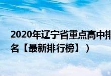 2020年遼寧省重點高中排名榜（2022年遼寧最好的高中排名【最新排行榜】）