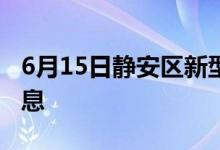6月15日靜安區(qū)新型冠狀病毒肺炎疫情最新消息