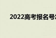 2022高考報名號怎么查（方法是什么）