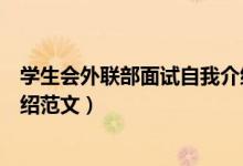 學(xué)生會外聯(lián)部面試自我介紹模板(學(xué)生會外聯(lián)部面試自我介紹范文)