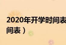 2020年開學(xué)時間表湖南湘鄉(xiāng)（2020年開學(xué)時間表）