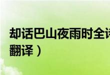 卻話巴山夜雨時(shí)全詩(shī)的意思（卻話巴山夜雨時(shí)翻譯）