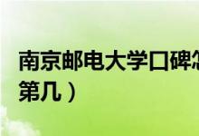 南京郵電大學口碑怎么樣好就業(yè)嗎（全國排名第幾）