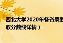 西北大學2020年各省錄取分數(shù)線（西北大學2019年各省錄取分數(shù)線詳情）