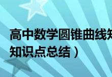 高中數(shù)學(xué)圓錐曲線知識點總結(jié)（高中數(shù)學(xué)集合知識點總結(jié)）