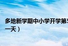多地新學(xué)期中小學(xué)開學(xué)第5一5天（多地新學(xué)期中小學(xué)開學(xué)第一天）