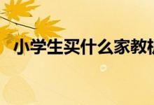 小學(xué)生買(mǎi)什么家教機(jī)好（選購(gòu)技巧有哪些）