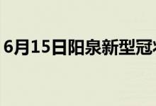 6月15日陽泉新型冠狀病毒肺炎疫情最新消息