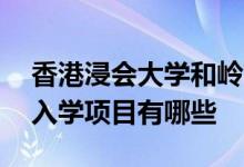香港浸會(huì)大學(xué)和嶺南大學(xué)的23年研究生春季入學(xué)項(xiàng)目有哪些