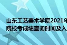 山東工藝美術(shù)學院2021年錄取查詢（2021山東工藝美術(shù)學院校考成績查詢時間及入口）