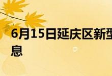 6月15日延慶區(qū)新型冠狀病毒肺炎疫情最新消息