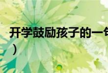 開學鼓勵孩子的一句話（激勵孩子的經(jīng)典文案）