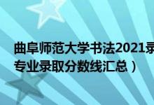 曲阜師范大學書法2021錄取分數線（2019曲阜師范大學各專業(yè)錄取分數線匯總）