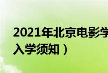 2021年北京電影學(xué)院迎新系統(tǒng)（報到流程及入學(xué)須知）