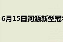 6月15日河源新型冠狀病毒肺炎疫情最新消息