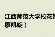 江西師范大學(xué)?；ㄒg蕓（江西師范大學(xué)?；蝿P旋）