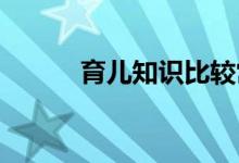 育兒知識(shí)比較常見(jiàn)的誤區(qū)有哪些