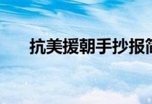 抗美援朝手抄報簡單（文字素材整理）