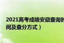2021高考成績安徽查詢時間（2022年安徽高考成績查詢時間及查分方式）