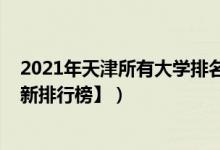 2021年天津所有大學排名（2022年天津三本大學排名【最新排行榜】）