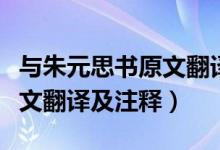 與朱元思書(shū)原文翻譯以及注釋（與朱元思書(shū)原文翻譯及注釋）