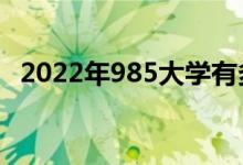 2022年985大學(xué)有多少所（985院校名單）
