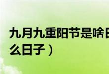 九月九重陽節(jié)是啥日子（九九重陽節(jié)是紀(jì)念什么日子）